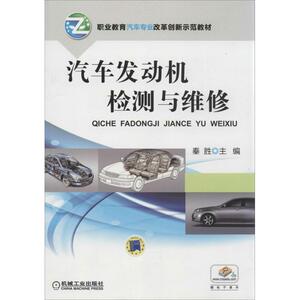 汽车发动机检测与维修 秦胜 主编 正版书籍 新华书店旗舰店文轩官网 机械工业出版社