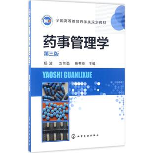 主编 新华文轩 刘兰茹 正版 化学工业出版 第3版 新华书店旗舰店文轩官网 药事管理学 社 杨波 书籍 杨书良