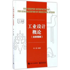 工业设计概论 陈根 编著 正版书籍 新华书店旗舰店文轩官网 电子工业出版社