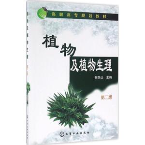 植物及植物生理 第2版秦静远 主编 正版书籍 新华书店旗舰店文轩官网 化学工业出版社