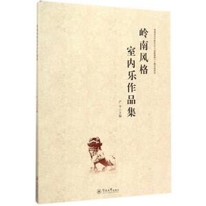 岭南风格室内乐作品集 严冬 主编 正版书籍 新华书店旗舰店文轩官网 暨南大学出版社