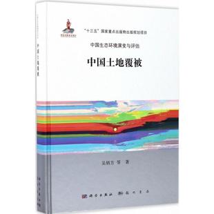 吴炳方 中国土地覆被 新华文轩 科学出版 正版 书籍 等 新华书店旗舰店文轩官网 著 社