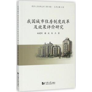 我国城市住房制度改革及效果评价研究 施建刚 等 著;江波 丛书主编 同济大学出版社 正版书籍 新华书店旗舰店文轩官网