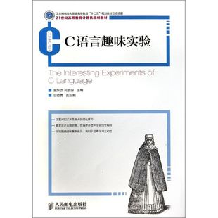 新华文轩 董妍汝 C语言趣味实验 工业和信息化普通高等教育十二五规划教材立项项目 闫俊伢 董妍汝等