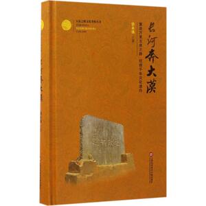 长河奔大漠 徐永盛 著 上海科学技术文献出版社 正版书籍 新华书店旗舰店文轩官网