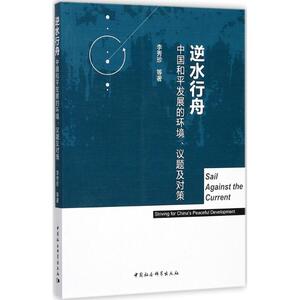 逆水行舟 李秀珍 等 著 中国社会科学出版社 正版书籍 新华书店旗舰店文轩官网