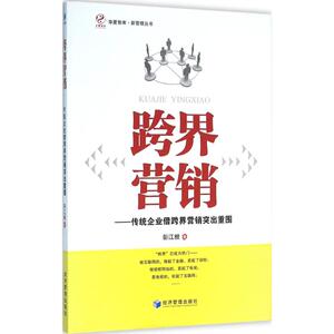 跨界营销 彭江根 著 经济管理出版社 正版书籍 新华书店旗舰店文轩官网