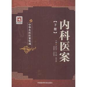 内科医案 下册罗和古 等 主编 正版书籍 新华书店旗舰店文轩官网 中国医药科技出版社