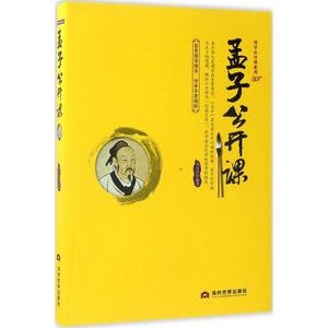 孟子公开课 刘亚玲 编著 当代世界出版社 正版书籍 新华书店旗舰店文轩官网