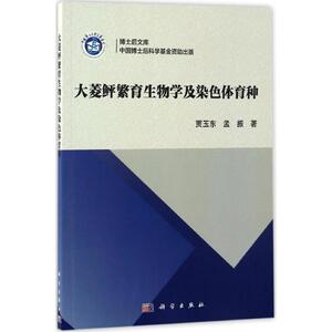 大菱鲆繁育生物学及染色体育种 贾玉东,孟振 著 正版书籍 新华书店旗舰店文轩官网 科学出版社