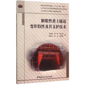 膨胀性黄土隧道变形特性及其支护技术 王清标 等 著 正版书籍 新华书店旗舰店文轩官网 中国建材工业出版社