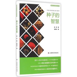 种子的智慧 赵彦 著;杨剑坤 摄 正版书籍小说畅销书 新华书店旗舰店文轩官网 上海锦绣文章出版社