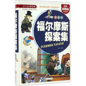 福尔摩斯探案集 拼音版,超值彩图版流年 主编 正版书籍 新华书店旗舰店文轩官网 北京联合出版公司