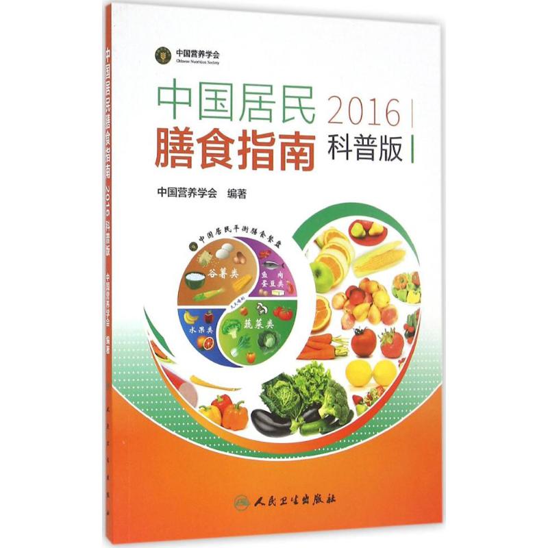 ¡¾Ð»ªÊéµê¡¿ Öйú¾ÓÃñÉÅʳָÄÏ2016¿ÆÆÕ°æ ÖйúÓªÑøÑ§»á ±àÖø Öø×÷ ¼ÒÍ¥Ò½ÉúÉú»î лªÊéµêÕý°æÍ¼Êé¼® ÈËÃñÎÀÉú³ö°æÉç ÎÄÐùÍø