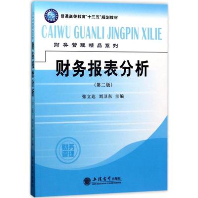 【新华文轩】财务报表分析 第2版张立达,刘卫东 主编 正版书籍 新华书店旗舰店文轩官网 立信会计出版社