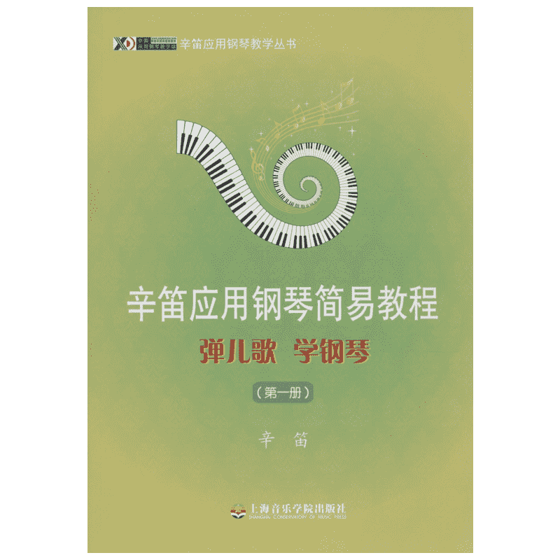 弹儿歌 学钢琴 辛笛 编著 乐理知识基础教材 入门教程书 音乐书乐谱 上海音乐学院出版社 新华书店官网正版图书籍