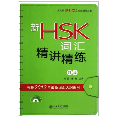 【新华文轩】新HSK词汇精讲精练(4级) 4级刘云,姜安 编 正版书籍 新华书店旗舰店文轩官网 北京大学出版社