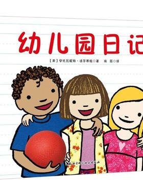 【新华文轩】幼儿园日记 (美)安托瓦妮特·波尔蒂施(Antoinette Portis) 著;徐辰 译 正版书籍 新华书店旗舰店文轩官网