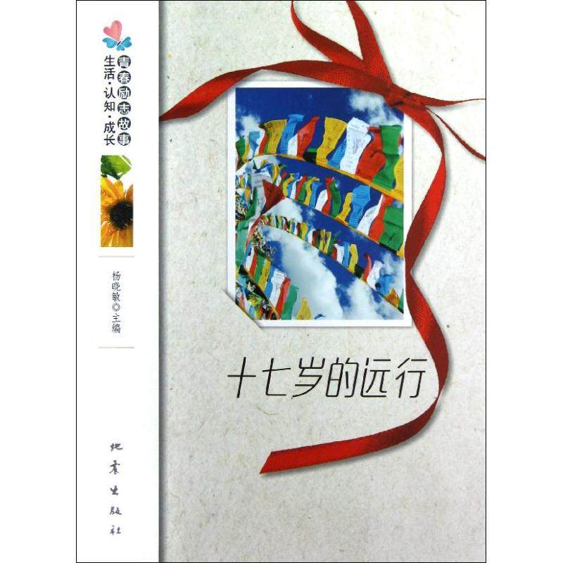 十七岁的远行 杨晓敏 编 著作 励志书籍畅销书排行榜 你不努力经管提升自己 其他出版社 新华书店官网正版图书籍在类目 书籍/杂志/报纸, 自我实现/励志, 励志中 - 来自Buy2taobao.com提供专业的淘宝代购服务