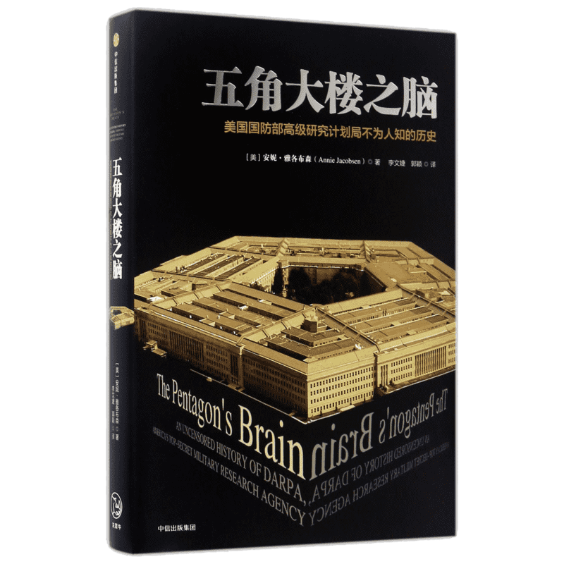 五角大楼之脑:DARPA不为人知的秘密 (美)安妮？雅各布森 正版书籍 新华书店旗舰店文轩官网 中信出版社