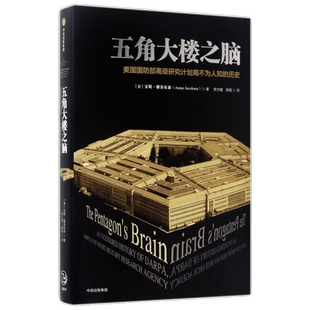 五角大楼之脑:DARPA不为人知的秘密 (美)安妮?雅各布森 正版书籍 新华书店旗舰店文轩官网 中信出版社