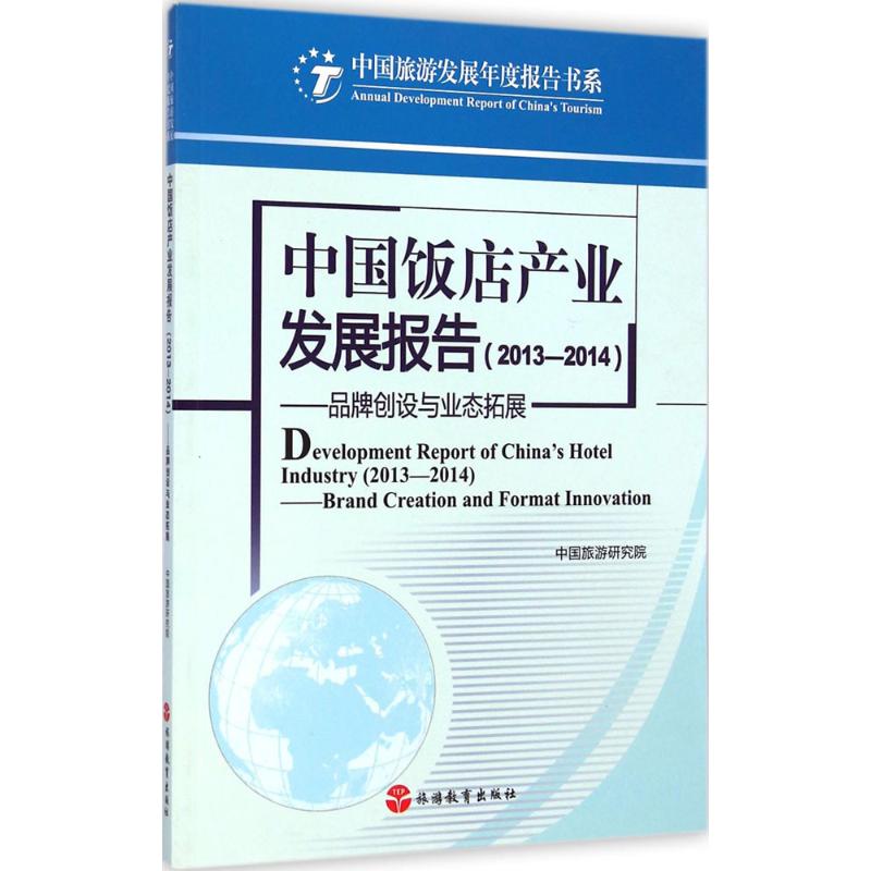 【新华文轩】中国饭店产业发展报告2013-2014 中国旅游研究院 著 旅游教育出版社 正版书籍 新华书店旗舰店文轩官网 书籍/杂志/报纸 旅游理论与实务 原图主图