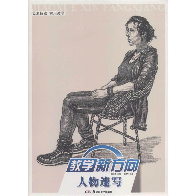 教学新方向 张斌华 画画入门自学零基础教程书教材 绘画书籍手绘画册