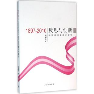 崔惠玲 著 正版 新华书店旗舰店文轩官网 反思与创新 书籍 上海三联书店 新华文轩