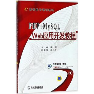 新华书店旗舰店文轩官网 社 MySQL 主编 正版 李辉 PHP Web应用开发教程 机械工业出版 书籍 新华文轩