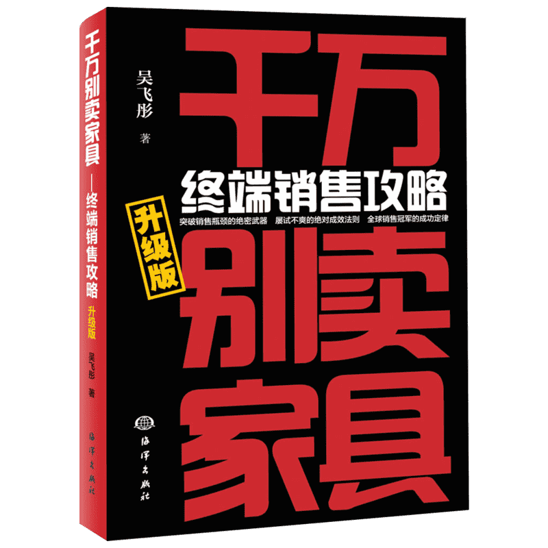 千万别卖家具 吴飞彤 著 著作 市场营销销售书籍 网络营销管理  中国海洋出版社 新华文轩书店官网正版图书