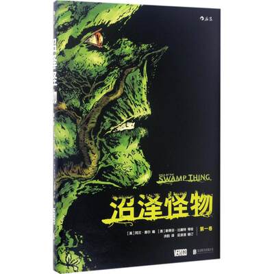 【新华文轩】沼泽怪物 第1卷(英)阿兰·摩尔(Alan Moore) 编;(美)斯蒂芬·比塞特(Stephen Bissette) 等 绘;洪韵 译