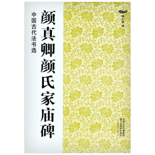 【新华文轩】颜真卿颜氏家庙碑 正版书籍 新华书店旗舰店文轩官网 江苏美术出版社
