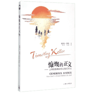 慷慨的正义 (美)提摩太·凯勒(Timothy Keller) 著;李晋,马丽 译 著作 现当代文学书籍畅销书排行榜经典