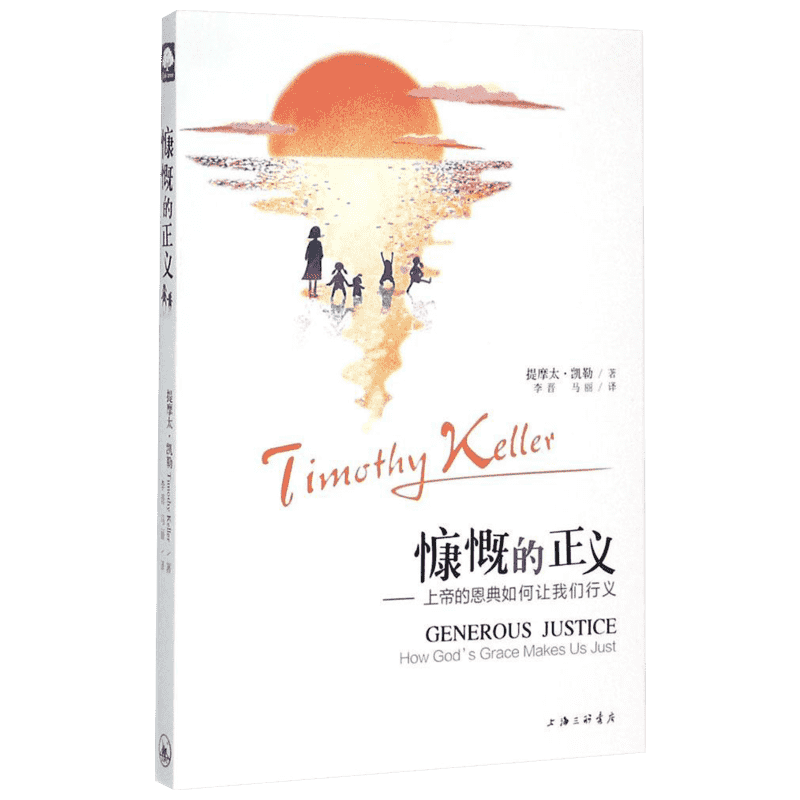 慷慨的正义 (美)提摩太·凯勒(Timothy Keller) 著;李晋,马丽 译 著作 现当代文学书籍畅销书排行榜经典