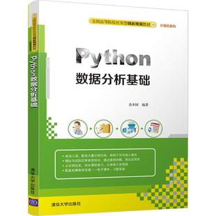 正版 清華大學(xué)出版 社 編著 新華書店旗艦店文軒官網(wǎng) 余本國 Python數(shù)據(jù)分析基礎(chǔ) 新華文軒 書籍