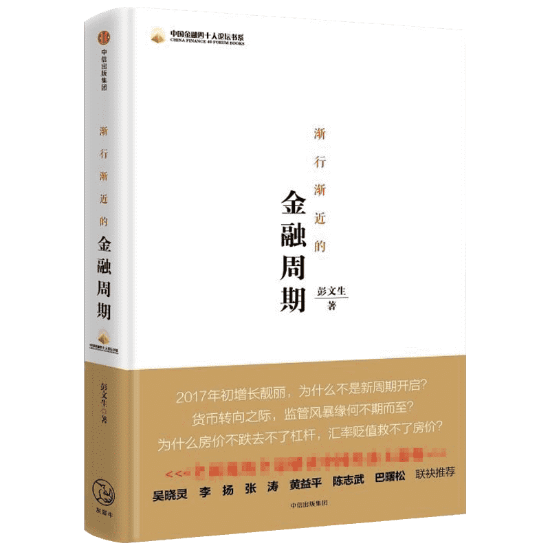 渐行渐近的金融周期 彭文生 著 货币金融学股票炒股入门基础知识 个人理财期货投资书籍 新华书店官网正版图书籍