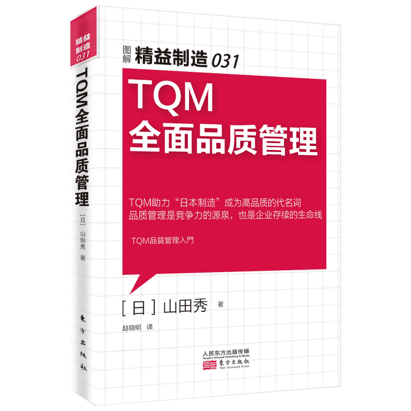 TQM全面品质管理 (日)山田秀著 针对制造业管理者、一线管理者和员工、培训师 新华书店正版图书籍 文轩网