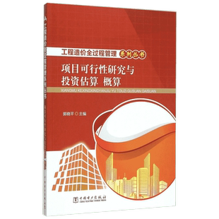 项目可行性研究与投资估算、概算 郭晓平主编 室内设计书籍入门自学土木工程设计建筑材料鲁班书毕业作品设计bim书籍专业技术人员