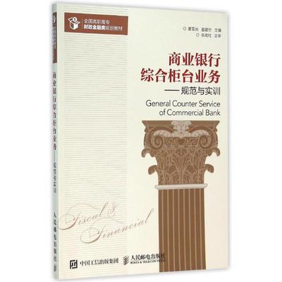 【新华文轩】规范与实训/董雷光/商业银行综合柜台业务 董雷光 董建忠 正版书籍 新华书店旗舰店文轩官网 人民邮电出版社