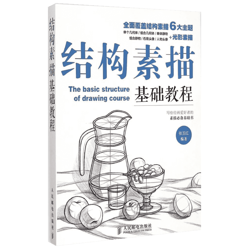 结构素描基础教程 素描基础入门教程 人民邮电正版素描的诀窍铅笔素描自学教程从零开始学素描静物头像绘画类书籍美术教材学素描书