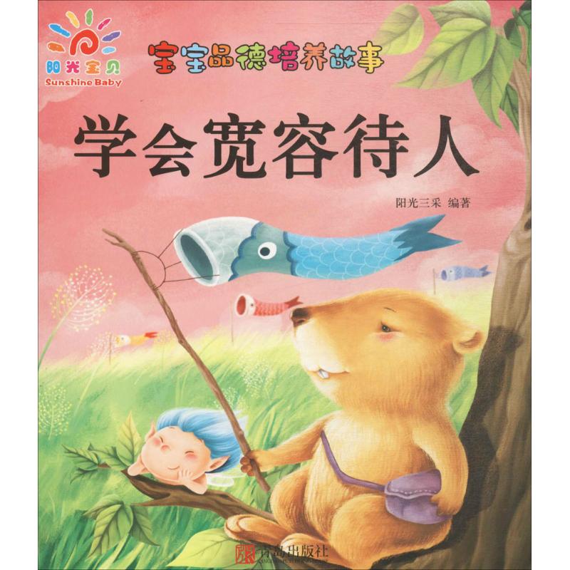 宝宝品德培养故事 学会宽容待人阳光三采 编著 正版书籍 新华书店旗舰