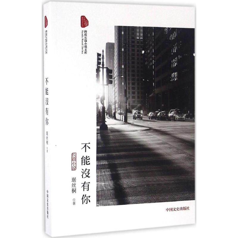 不能没有你 琚丝桐 著 正版书籍小说畅销书 新华书店旗舰店文轩官网