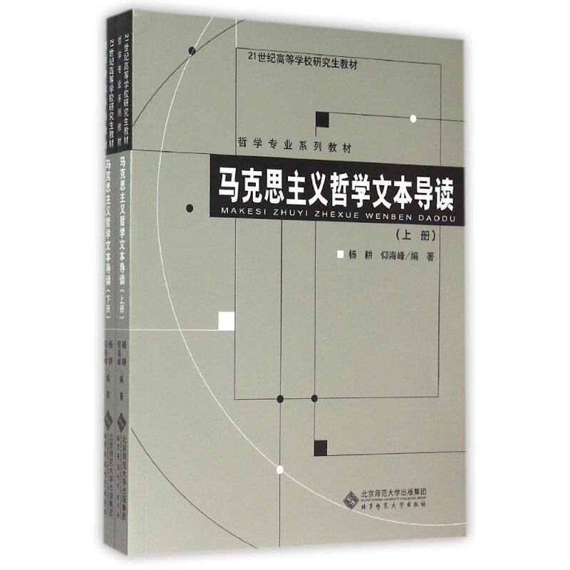马克思主义哲学文本导读 杨耕//仰海峰 著作 国学经典四书五经 哲学经典书籍 中国哲学 新华书店官网正版图书籍高性价比高么？