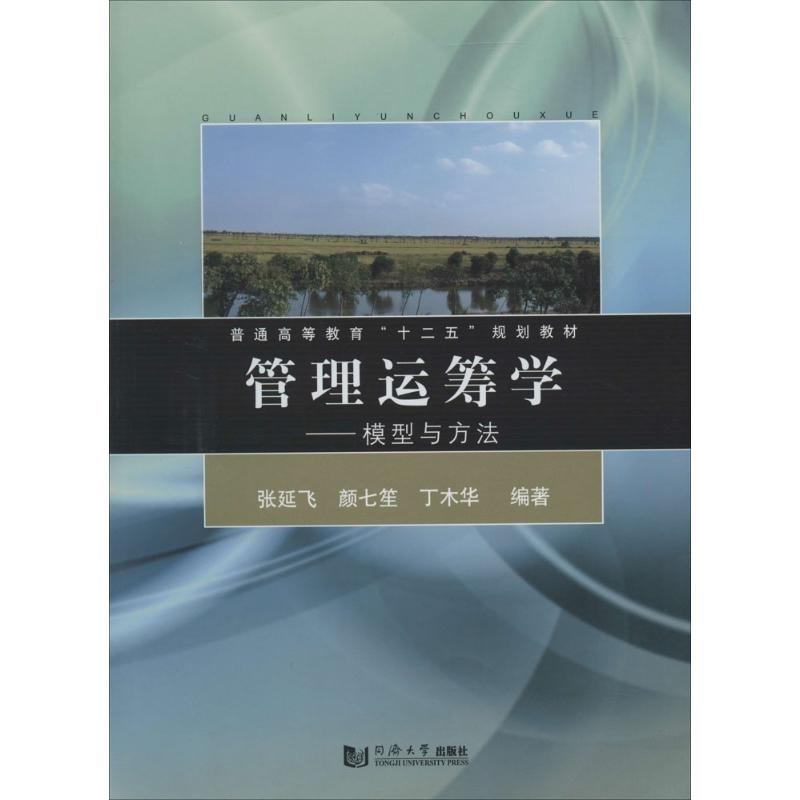 管理运筹学无正版书籍新华书店旗舰店文轩官网同济大学出版社-封面