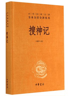 【新华文轩】搜神记(精)/中华经典名著全本全注全译丛书 无 正版书籍小说畅销书 新华书店旗舰店文轩官网 中华书局
