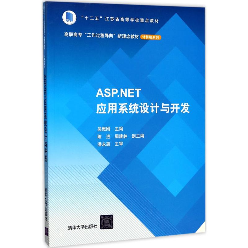 ASP.NET应用系统设计与开发吴懋刚主编正版书籍新华书店旗舰店文轩官网清华大学出版社