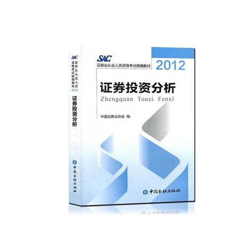 【新华书店】 适用2016年3月证券从业资格考试教材:证券投资分析(沿用2012版)证券考试官方指定教 证券业考试协会 注册会计师考