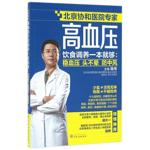 【新华文轩】高血压饮食调养一本就够 稳血压 头不晕 防中风 陈伟 高血压食疗食谱 降血压高养生食品调理书籍饮食疗法高血压饮食书