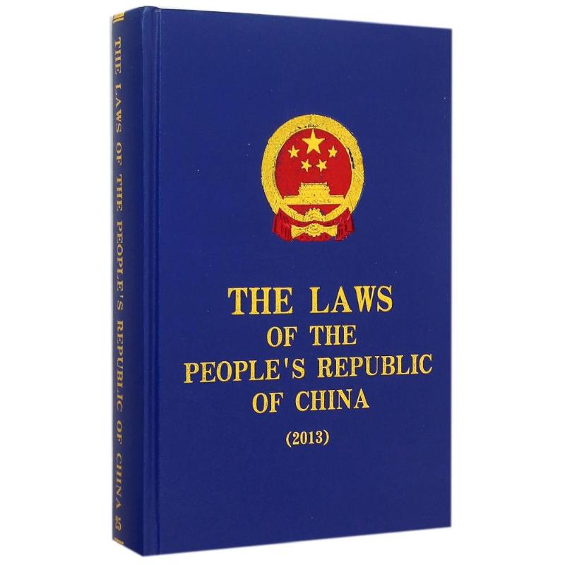 【新华文轩】THE LAWS OF THE PEOPLE’S REPUBLIC OF CHINA（2013）全国人大法工委法律出版社