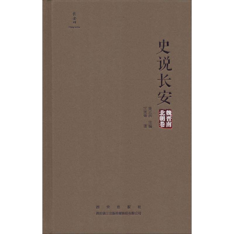 史说长安 王效锋 著 西安出版社 魏晋南北朝卷 正版书籍 新华书店旗舰店文轩官网使用感如何?